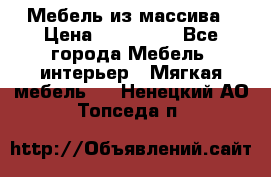 Мебель из массива › Цена ­ 100 000 - Все города Мебель, интерьер » Мягкая мебель   . Ненецкий АО,Топседа п.